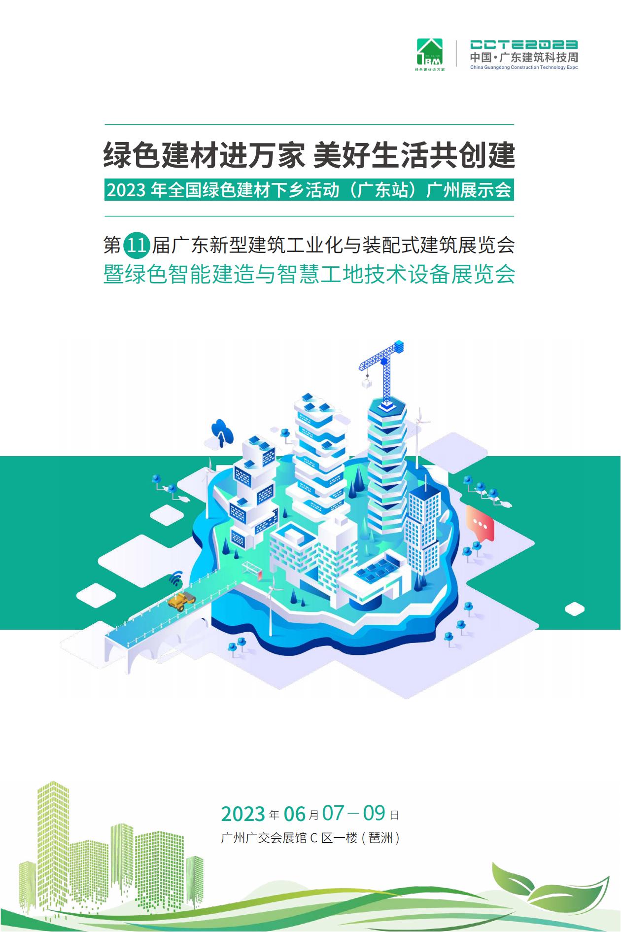 全國綠色建材下鄉(xiāng)活動廣東站廣州展示會暨廣東建筑工業(yè)化展_00.jpg